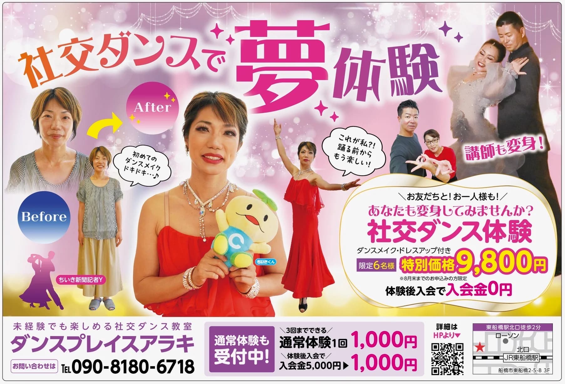 社交ダンスで夢体験 ちいき新聞掲載の大変身キャンペーン告知。ダンスメイク・ドレスアップ付きの社交ダンス体験 限定6名様 特別価格9,800円、通常体験1回1,000円。ダンスプレイスアラキ 東船橋駅北口徒歩2分 TEL 090-8180-6718